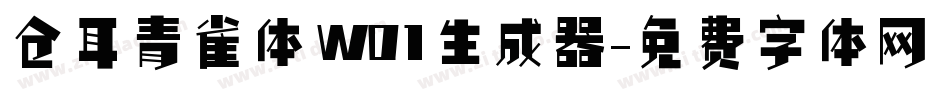 仓耳青雀体 W01生成器字体转换